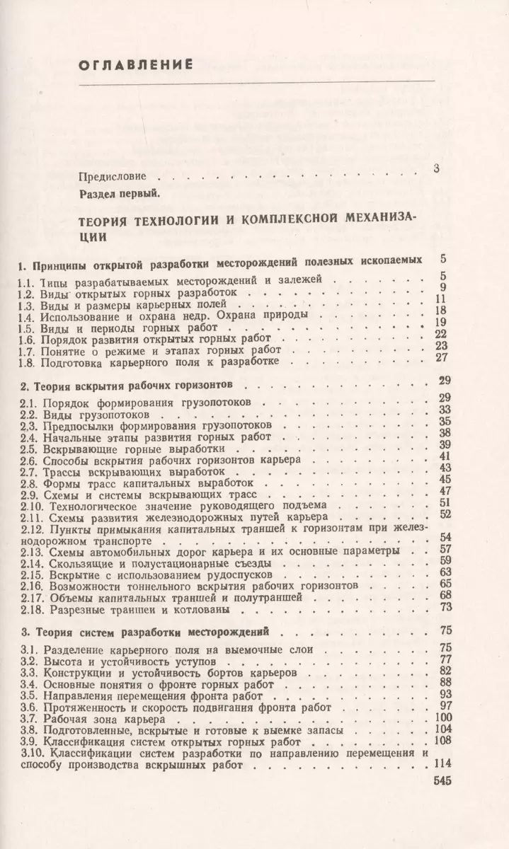 Открытые горные работы. Технология и комплексная механизация - купить книгу  с доставкой в интернет-магазине «Читай-город». ISBN: 978-5-97-106089-5