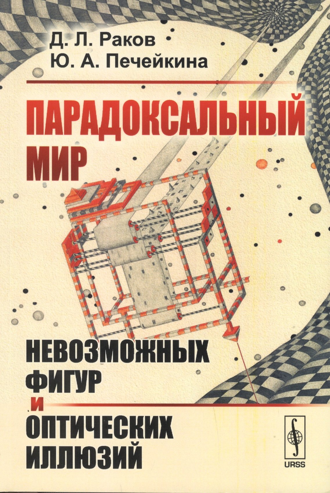 

Парадоксальный мир невозможных фигур и оптических иллюзий