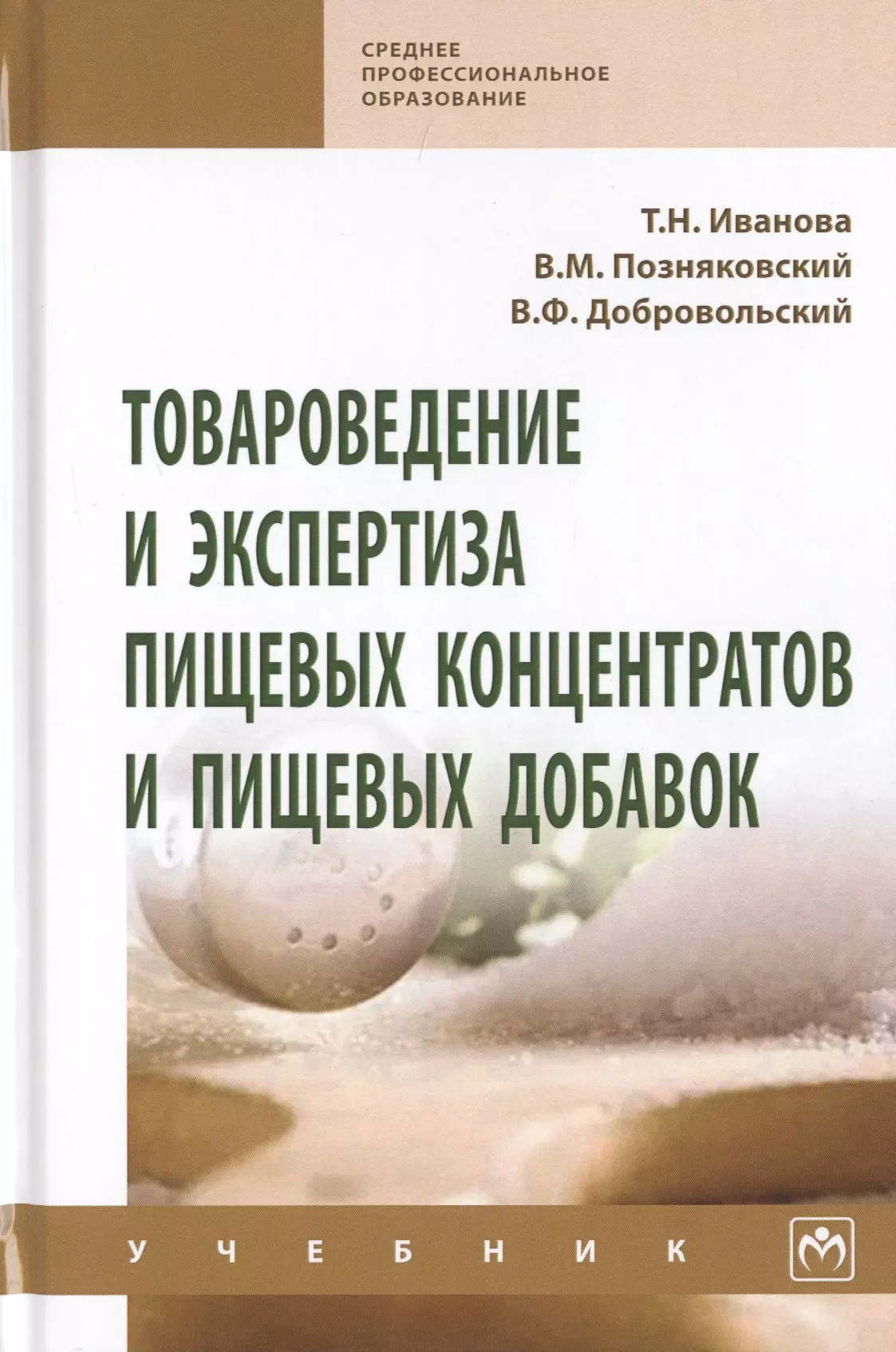 Иванова Тамара Николаевна - Товароведение и экспертиза пищевых концентратов и пищевых добавок. Учебник