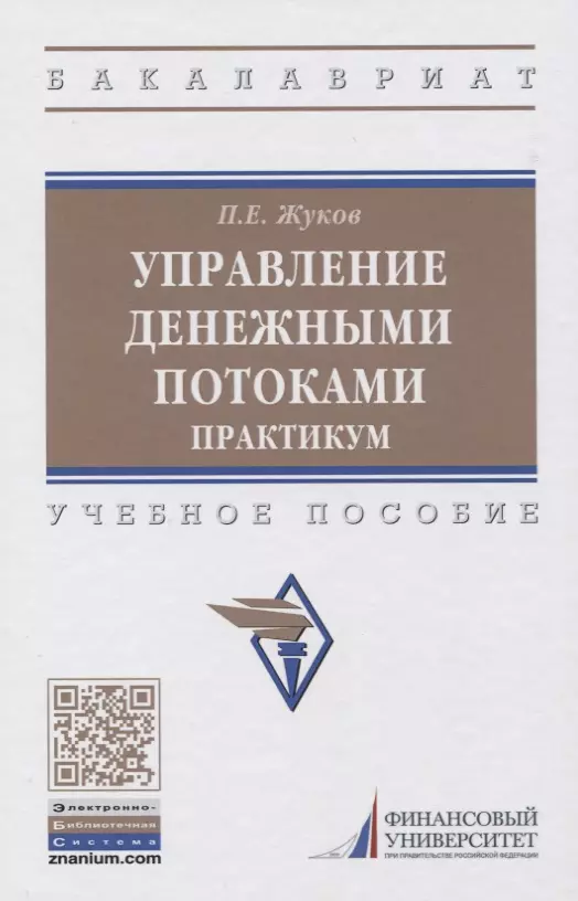 Практикум высшее образование. Практикум. Финансы налоги и налогообложение учебник. Управление деньгами книга. Уп пособие.