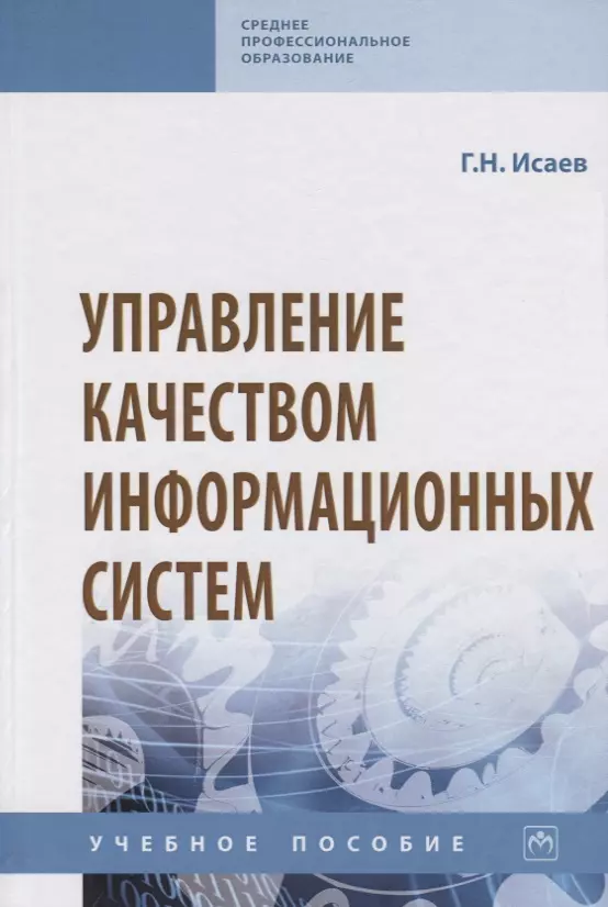 Исаев Георгий Николаевич - Управление качеством информационных систем. Учебное пособие