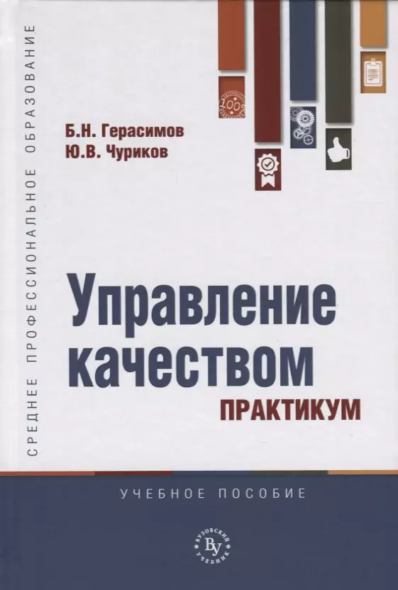 Герасимов Борис Никифорович - Управление качеством. Практикум. Учебное пособие