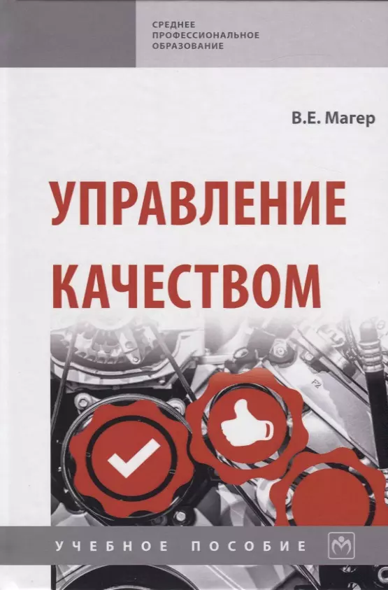 Магер Владимир Евстафьевич - Управление качеством. Учебное пособие