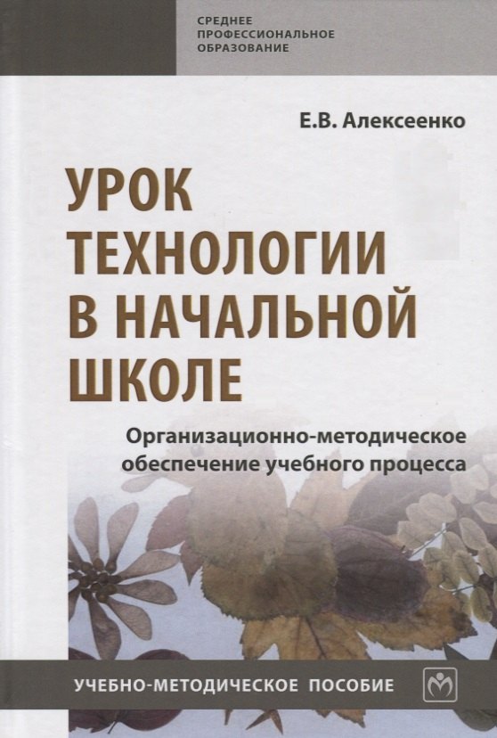

Урок технологии в начальной школе. Организационно-методическое обеспечение учебного процесса. Учебно-методическое пособие