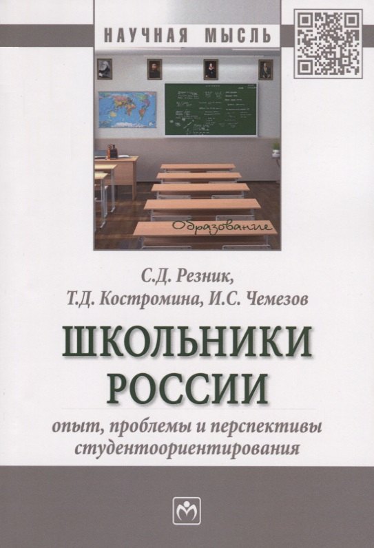 

Школьники России: опыт, проблемы и перспективы студентоориентирования. Монография