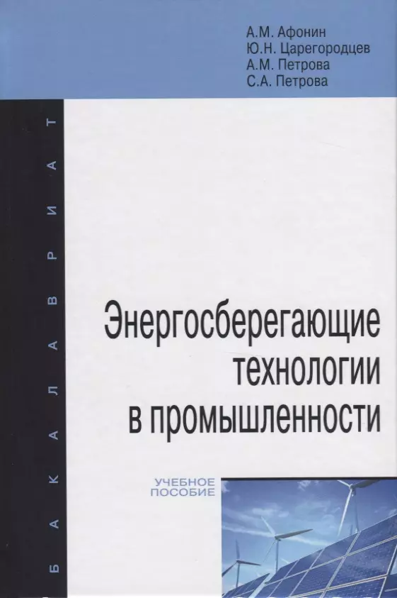 Афонин Александр Михайлович - Энергосберегающие технологии в промышленности. Учебное пособие