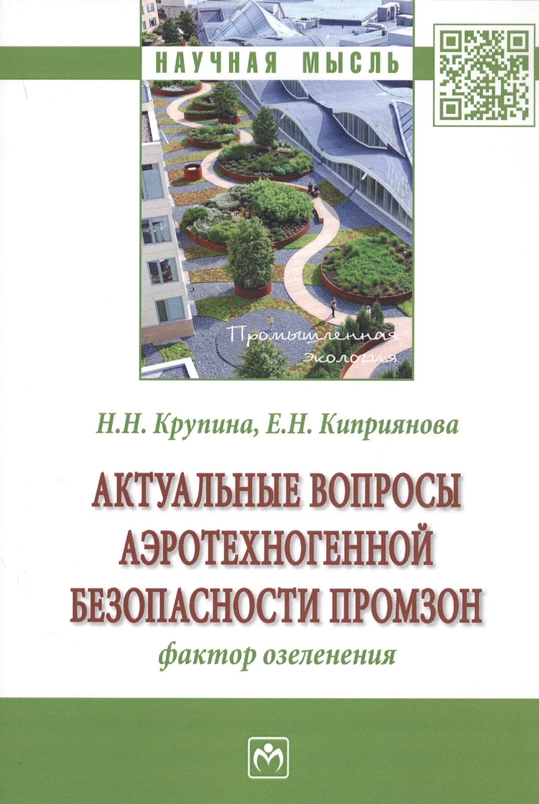 

Актуальные вопросы аэротехногенной безопасности промзон. Фактор озеленения