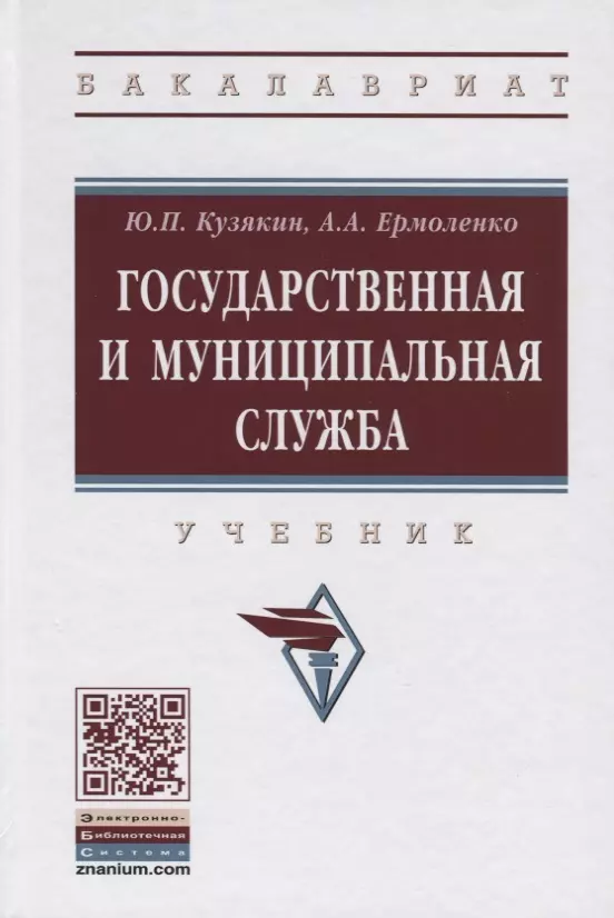 Кузякин Юрий Петрович - Государственная и муниципальная служба. Учебник