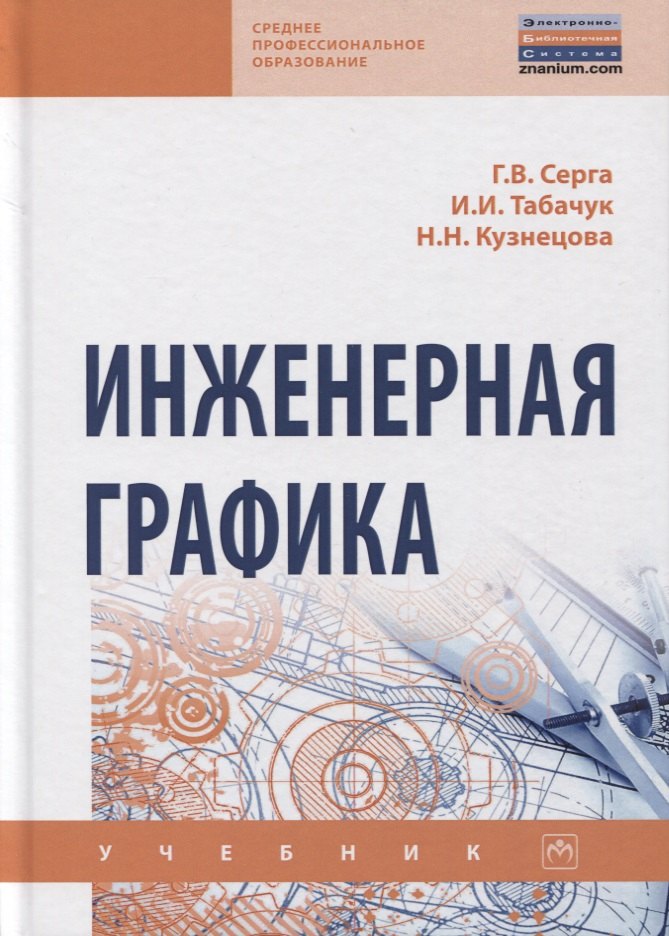 Серга Георгий Васильевич - Инженерная графика. Учебник