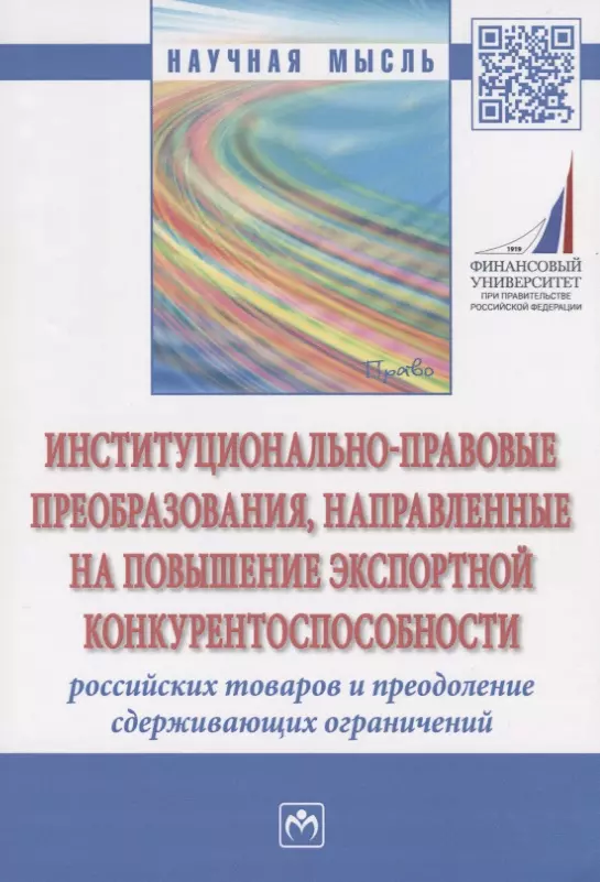 Ручкина Г.Ф. - Институционально-правовые преобразования, направленные на повышение экспортной конкурентоспособности российских товаров и преодоление сдерживающих ограничений. Монография