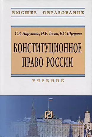 Конституционное право России. Учебник — 2763162 — 1