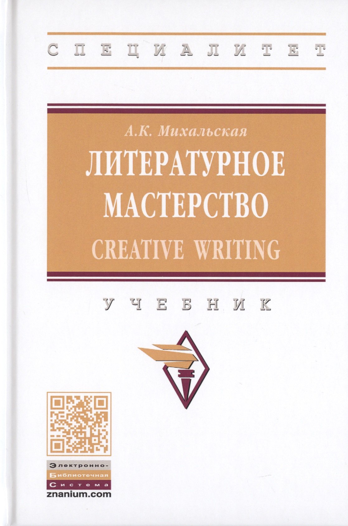 

Литературное мастерство. Creative Writing. Учебник