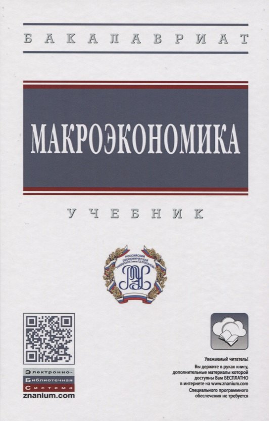 

Макроэкономика. Учебник