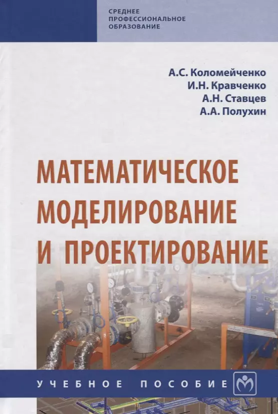 Коломейченко Алла Сергеевна - Математическое моделирование и проектирование. Учебное пособие