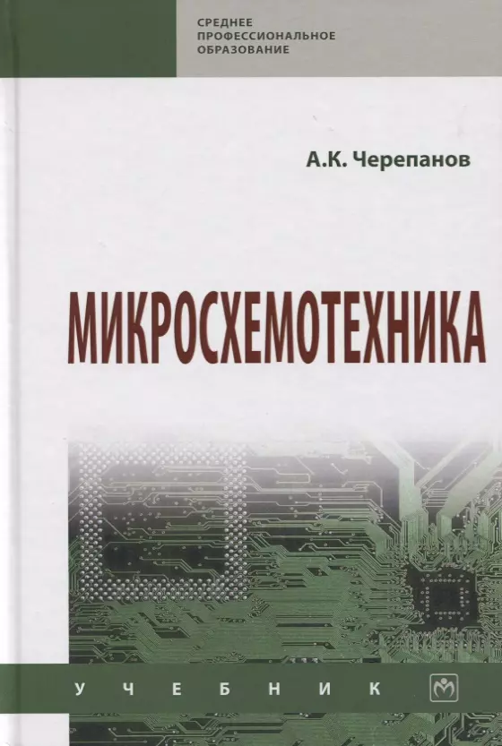 Черепанов Анатолий Константинович - Микросхемотехника. Учебник