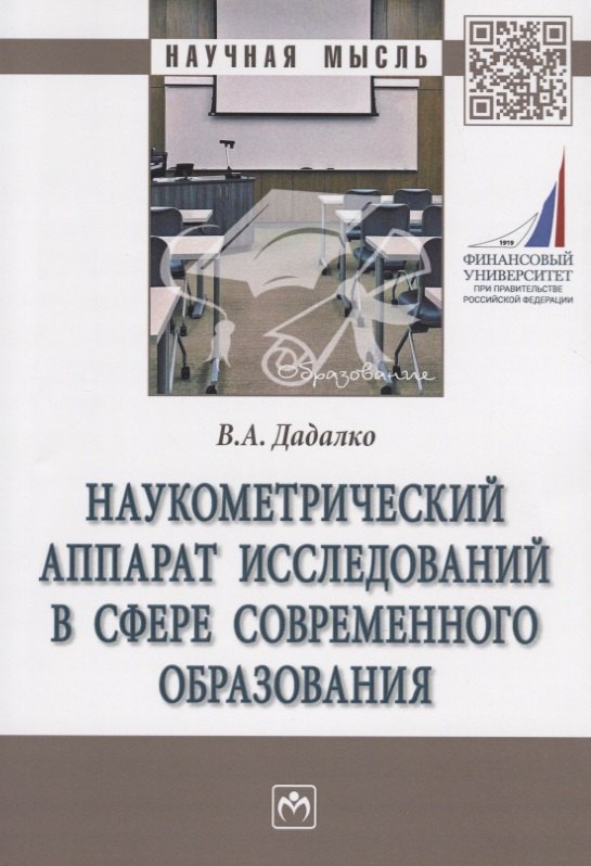 

Наукометрический аппарат исследований в сфере современного образования. Монография