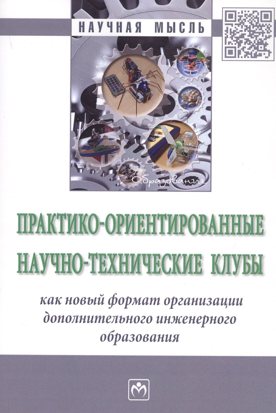 

Практико-ориентированные научно-технические клубы как новый формат организации дополнительного инженерного образования. Монография