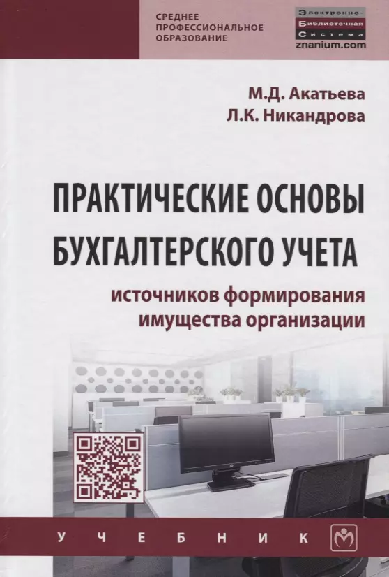 Акатьева Марина Дмитриевна - Практические основы бухгалтерского учета источников формирования имущества организации. Учебник