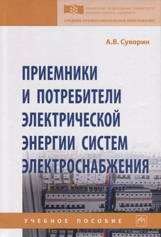 

Приемники и потребители электрической энергии систем электроснабжения. Учебное пособие