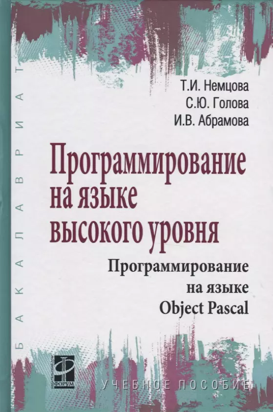 Немцова Тамара Игоревна - Программирование на языке высокого уровня. Программирование на языке Object Pascal. Учебное пособие