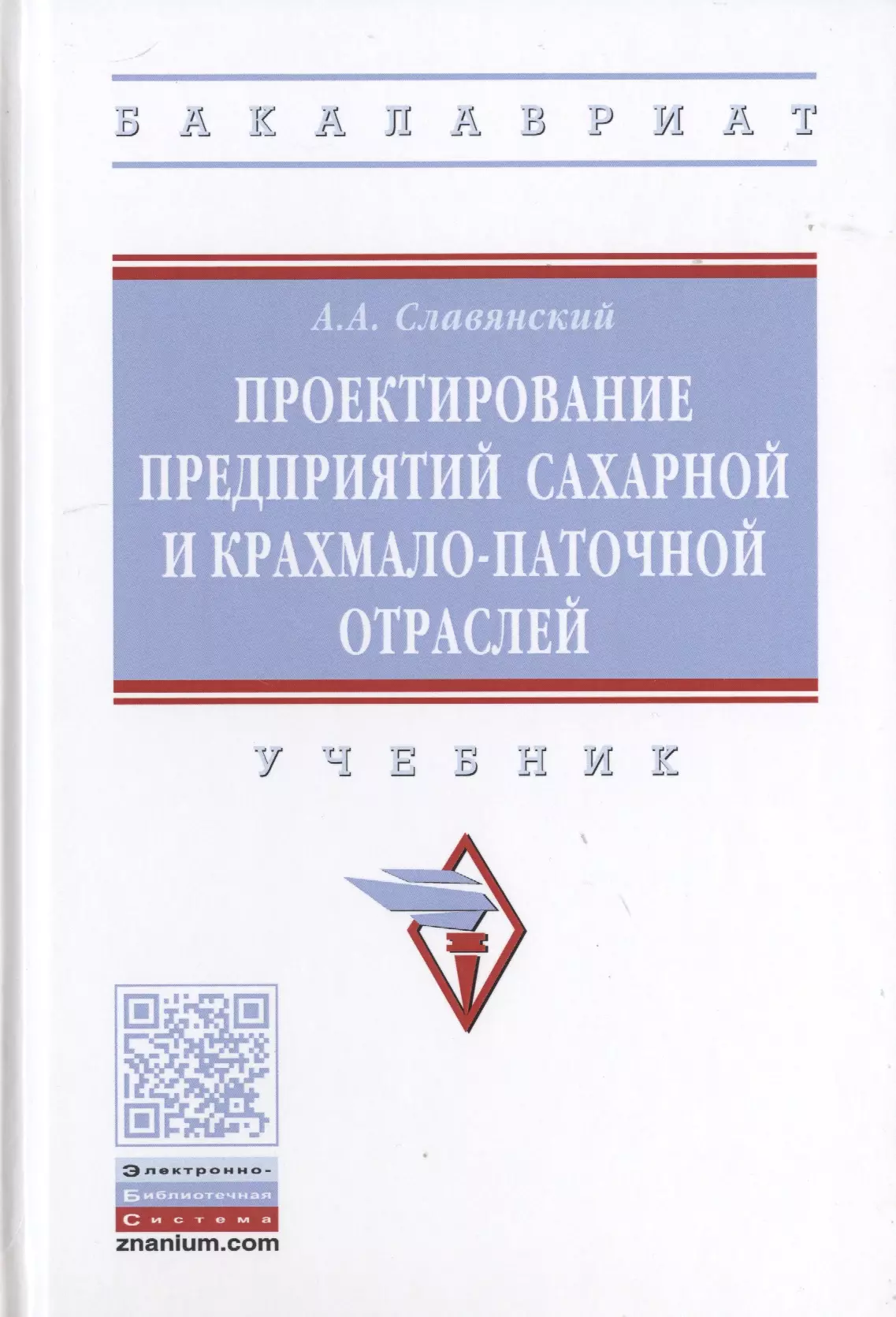 Славянский Анатолий Анатольевич - Проектирование предприятий сахарной и крахмало-паточной отраслей. Учебник