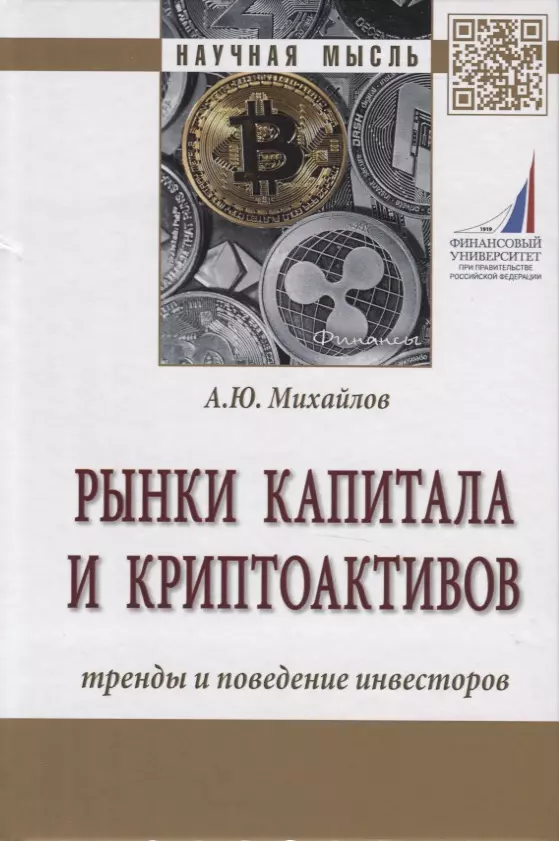 Михайлов Александр Юрьевич - Рынки капитала и криптоактивов. Тренды и поведение инвесторов. Монография