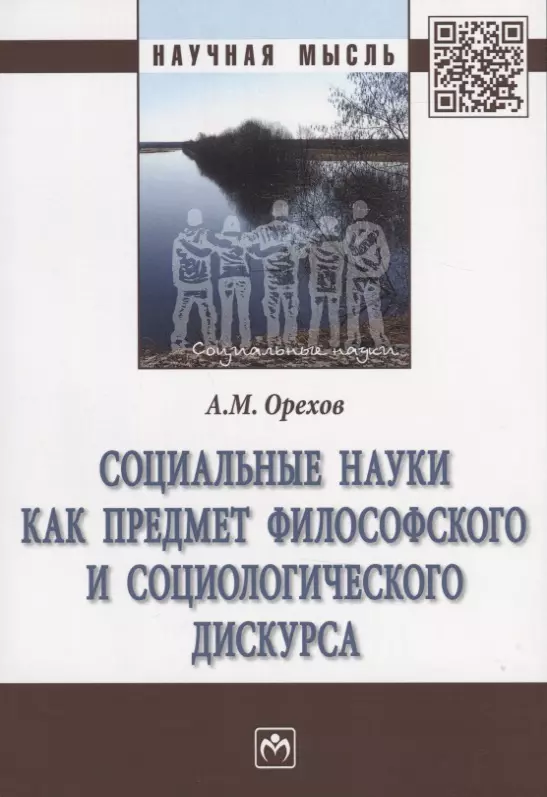 Орехов Андрей Михайлович - Социальные науки как предмет философского и социологического дискурса. Монография