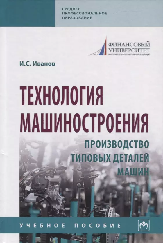 Иванов И.С. - Технология машиностроения. Производство типовых деталей машин. Учебное пособие