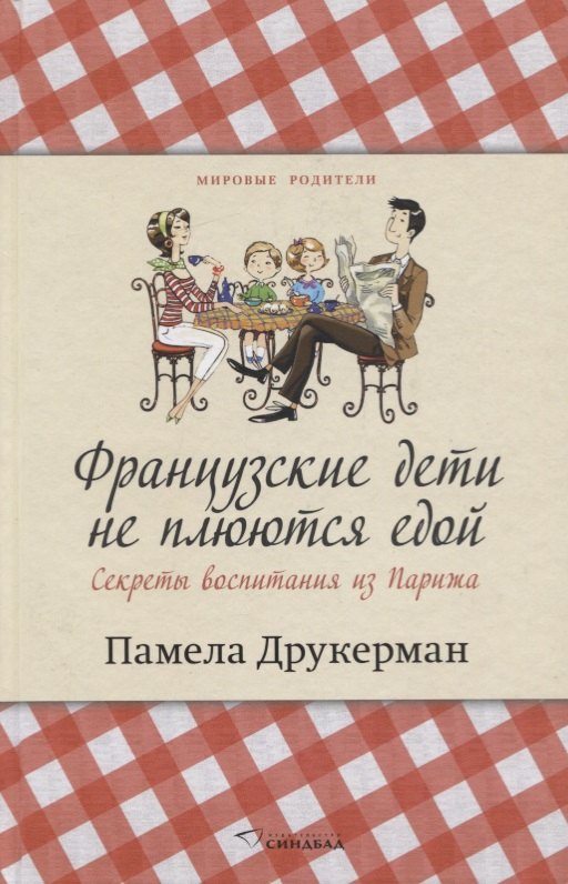 

Французские дети не плюются едой. Секреты воспитания из Парижа