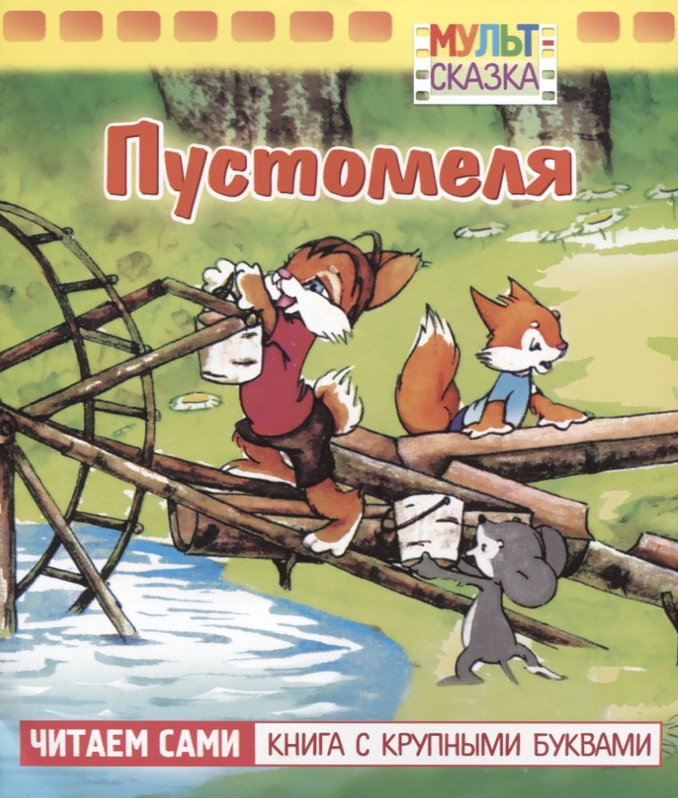 

Пустомеля