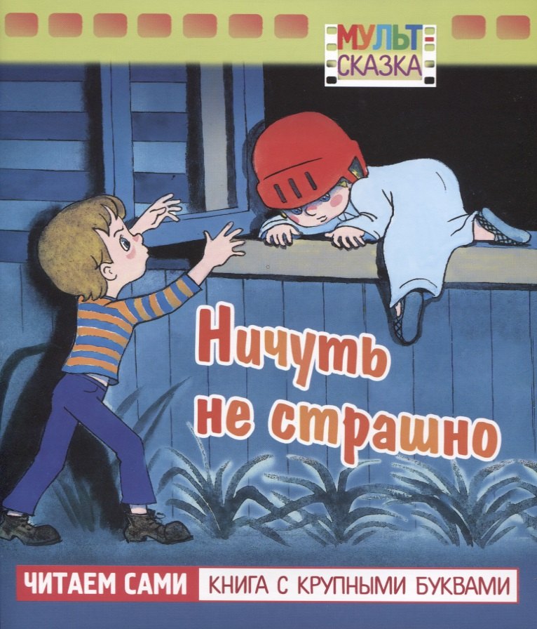 

Ничуть не страшно