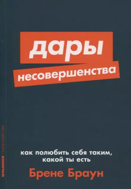 Браун Брене Дары несовершенства. Как полюбить себя таким, какой ты есть браун брене brown brene rising strong