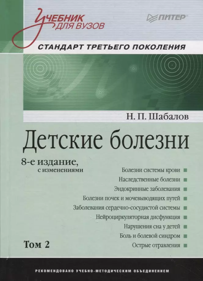 Шабалов Николай Павлович Детские болезни: Учебник для вузов (том 2). 8-е изд. с изменениями