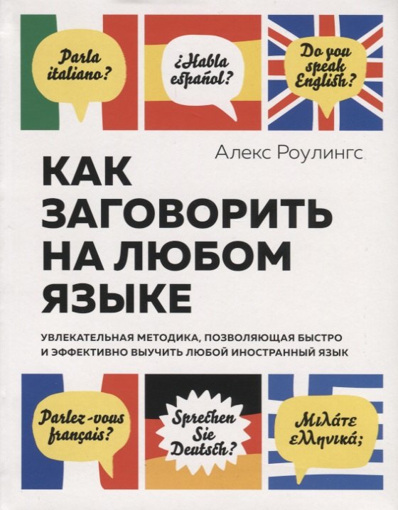 

Как заговорить на любом языке. Увлекательная методика, позволяющая быстро и эффективно выучить любой иностранный язык