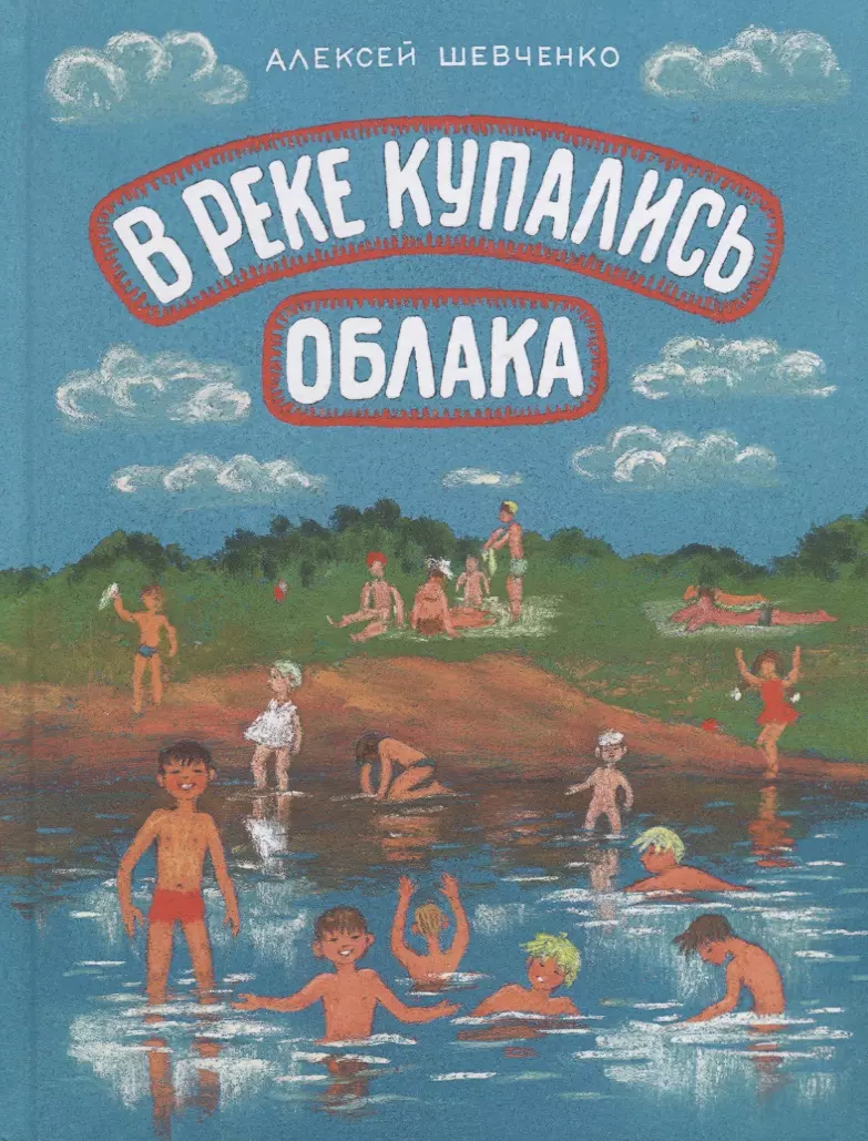 Шевченко Алексей Анатольевич В реке купались облака. Стихи для детей