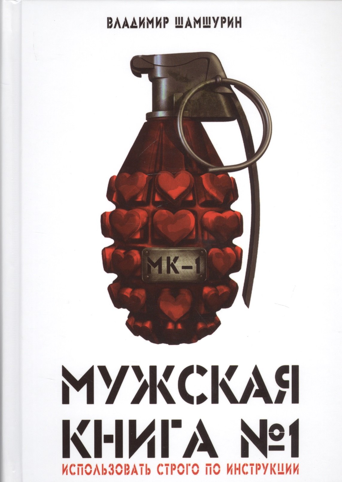 

Мужская книга №1 (Шамшурин)