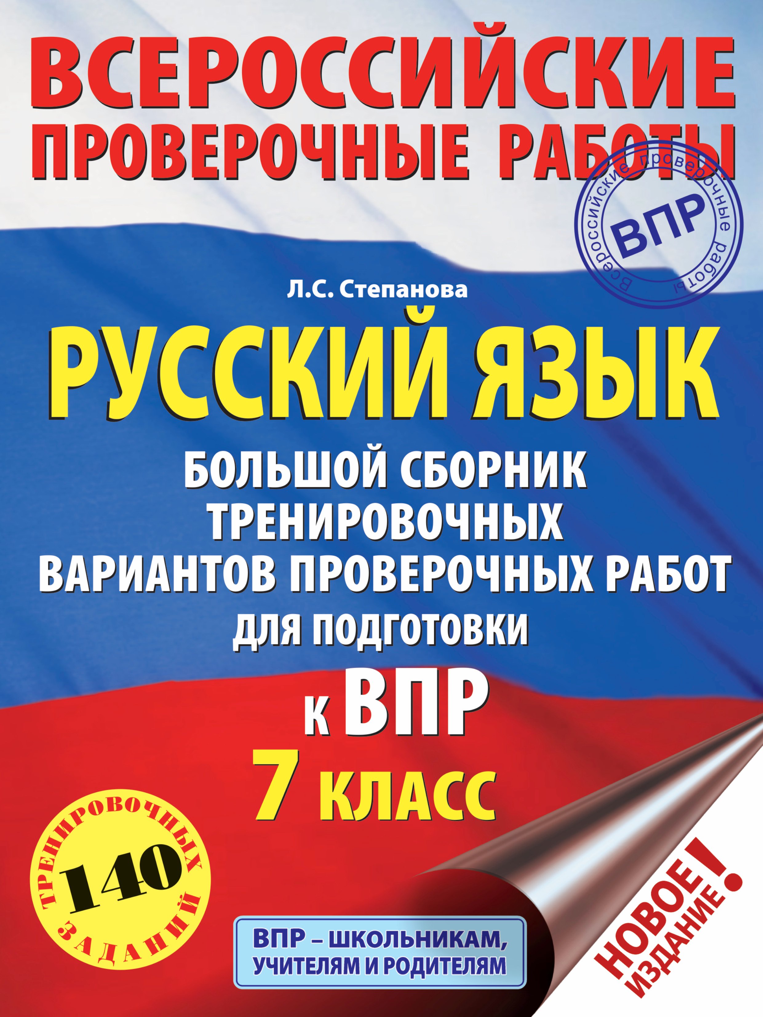 Степанова Людмила Сергеевна - Русский язык. 7 класс. Большой сборник тренировочных вариантов проверочных работ для подготовки к ВПР. 140 тренировочных заданий