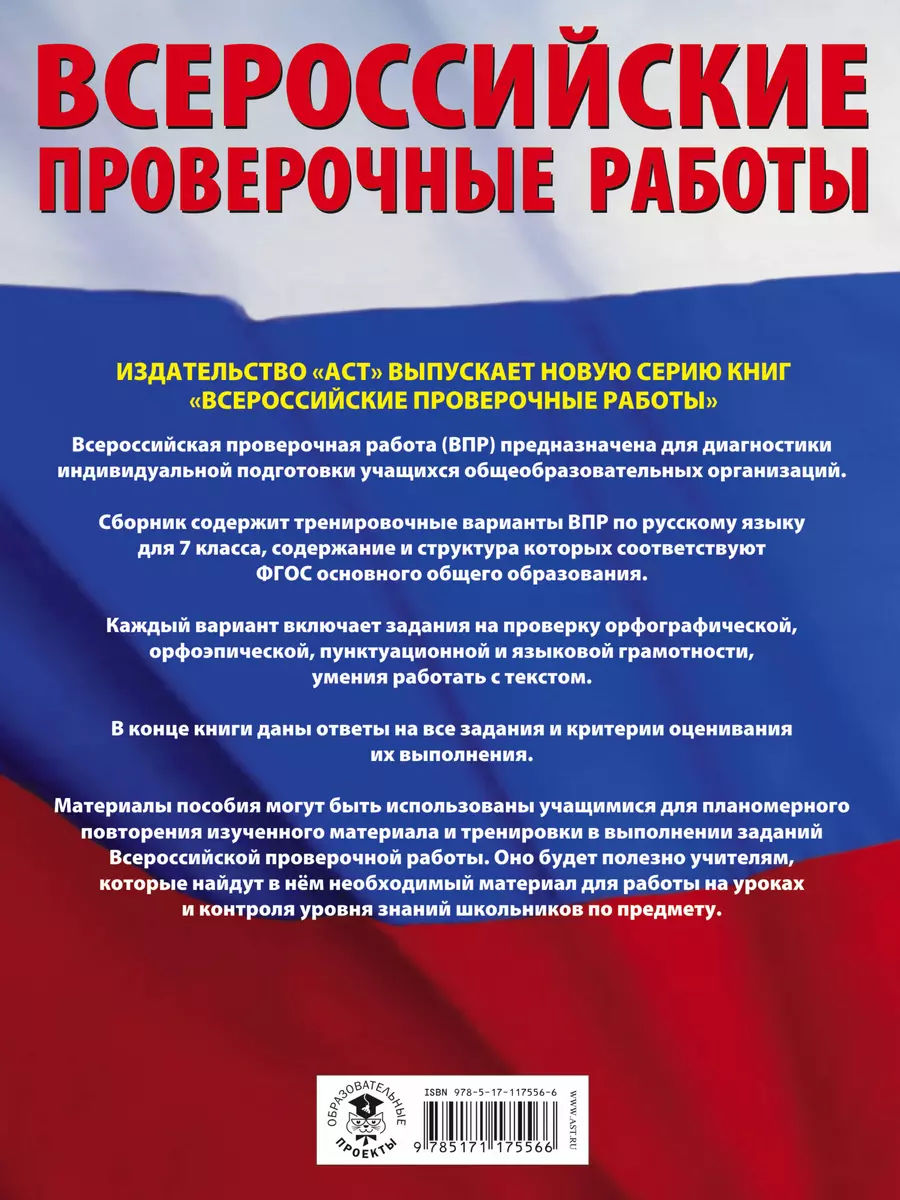 Русский язык. 7 класс. Большой сборник тренировочных вариантов проверочных  работ для подготовки к ВПР. 140 тренировочных заданий (Людмила Степанова) -  купить книгу с доставкой в интернет-магазине «Читай-город». ISBN: 978-5 -17-117556-6