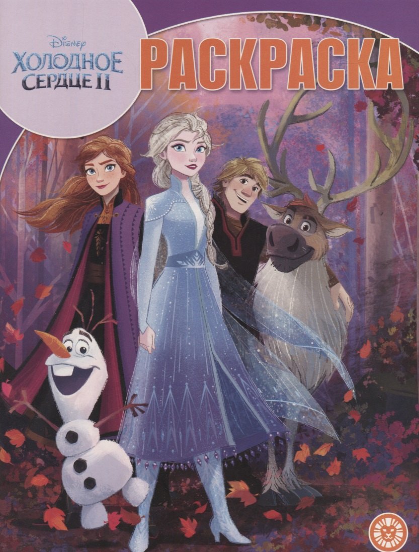 

Холодное сердце II. Волшебная раскраска