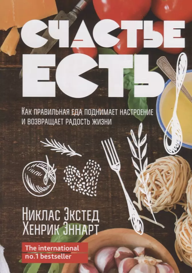 Экстед Никлас, Эннарт Хенрик - Счастье есть. Как правильная еда поднимает настроение и возвращает радость жизни