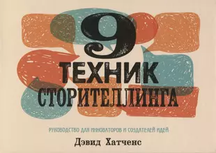 Театр сторителлинга. 9 Техник сторителлинга Дэвид Хатченс. Хатченс 9 техник сторителлинга.