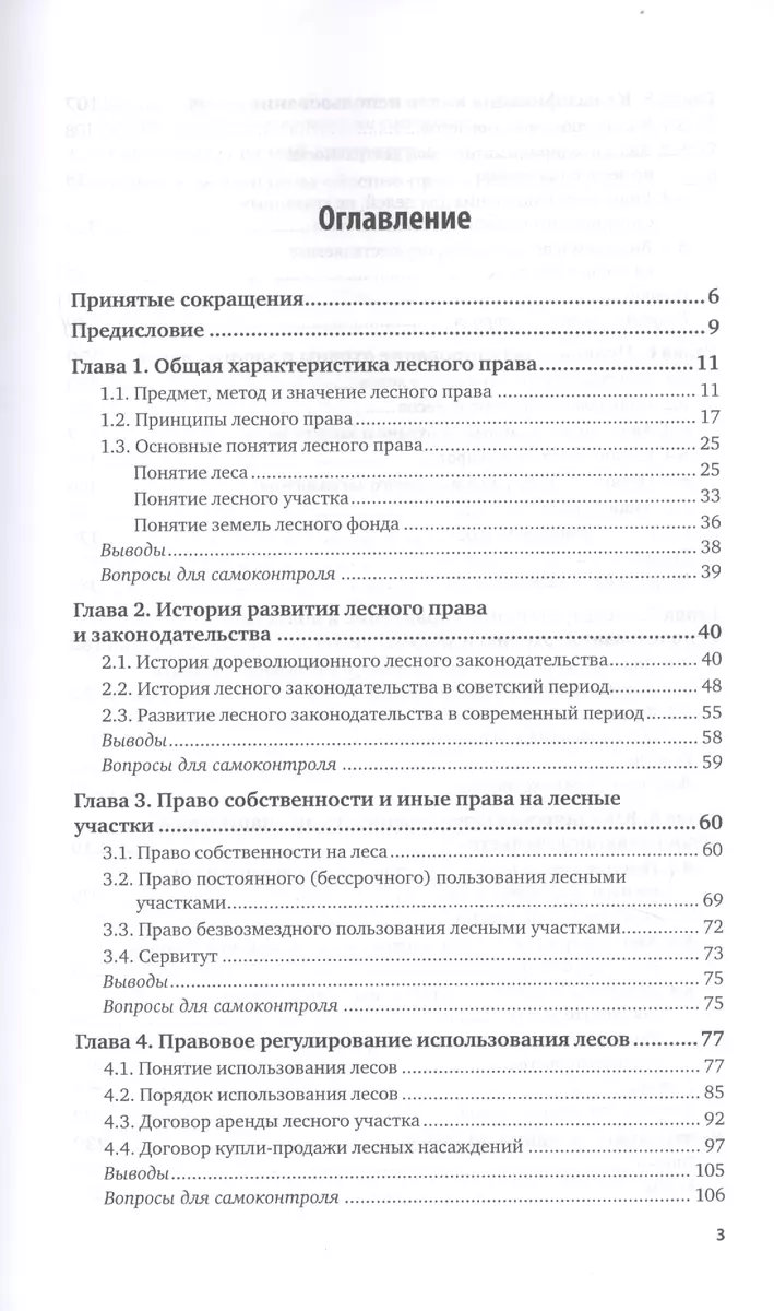 Лесное право России. Учебник и практикум для вузов - купить книгу с  доставкой в интернет-магазине «Читай-город». ISBN: 978-5-53-412223-7