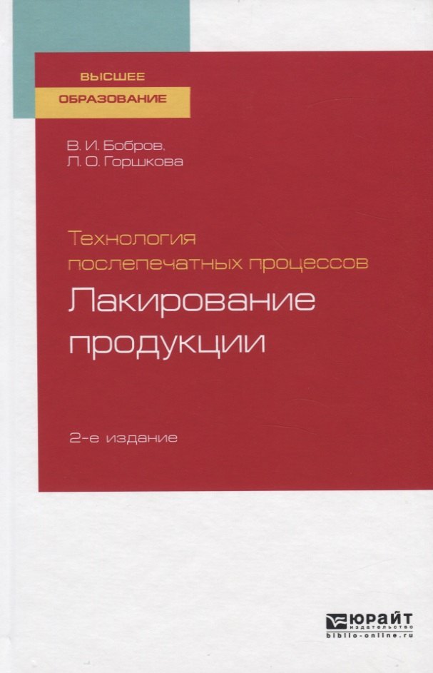 

Технология послепечатных процессов. Лакирование продукции. Учебное пособие для вузов