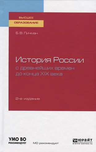 История России с древнейших времен до конца XIX века. Учебное пособие ...