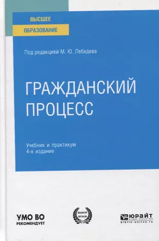 Юрайт гражданский процесс. Гражданский процесс практикум учебное пособие 4-е издание. Гражданский процесс. Учебник.