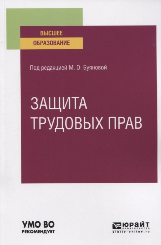 

ЗАЩИТА ТРУДОВЫХ ПРАВ. Учебное пособие для вузов.