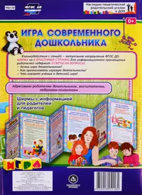 Игра современного дошкольника. Ширма с информацией для родителей и  педагогов - купить книгу с доставкой в интернет-магазине «Читай-город».  ISBN: 978-00-2763626-0