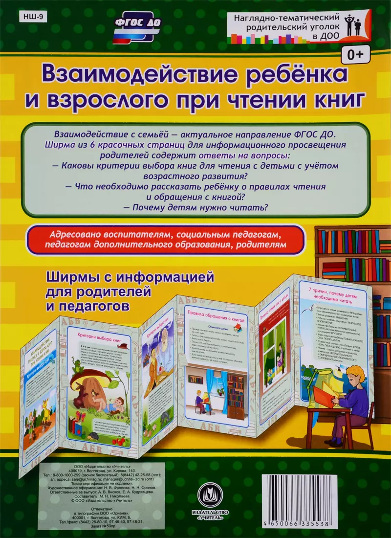 None Взаимодействие ребенка и взрослого при чтении книг. Ширма с информацией для родителей и педагогов