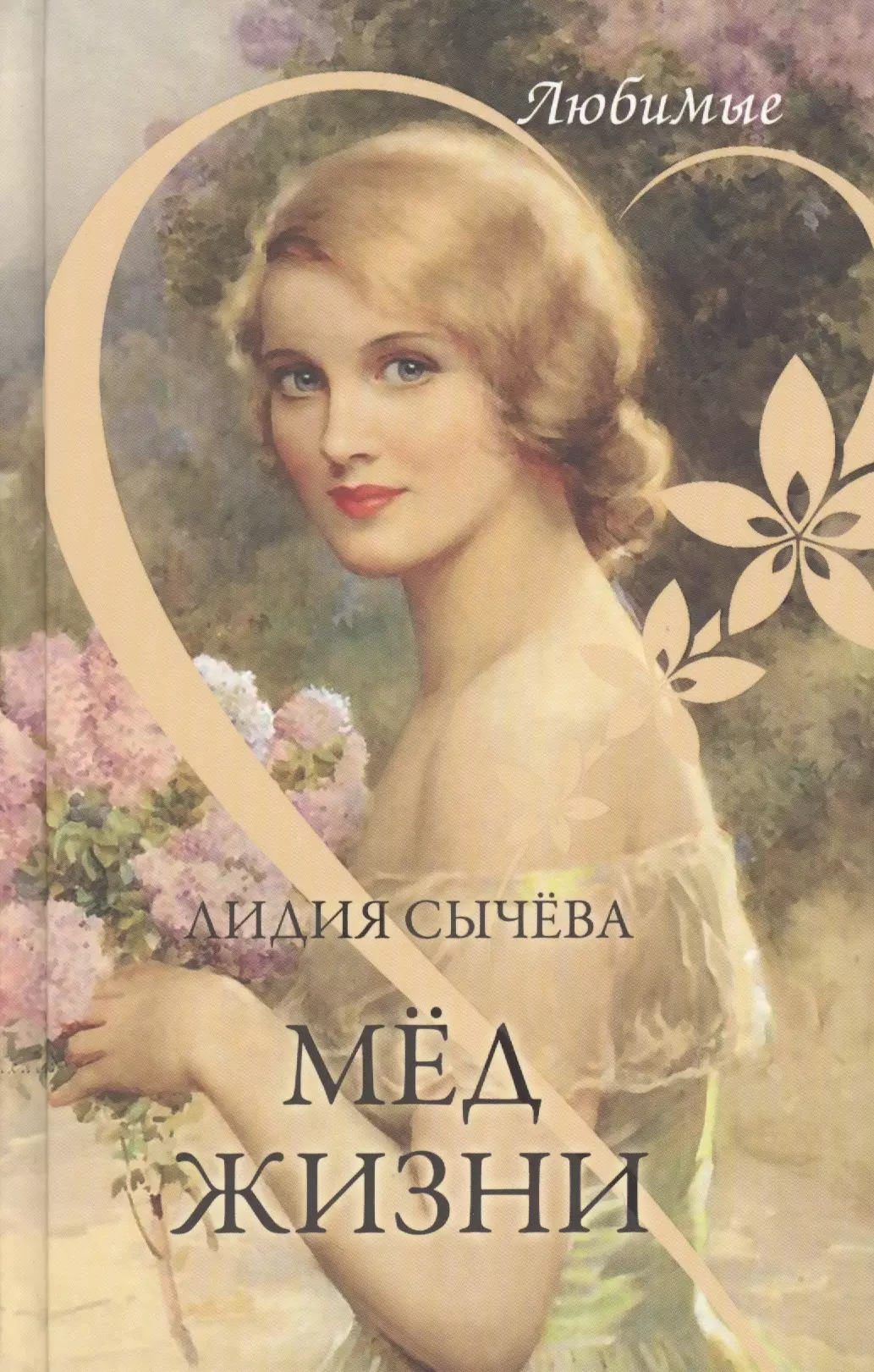 Сычева Лидия Андреевна Мед жизни