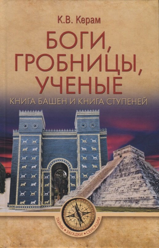 

Боги, гробницы, ученые. Книга Башен и Книга Ступеней